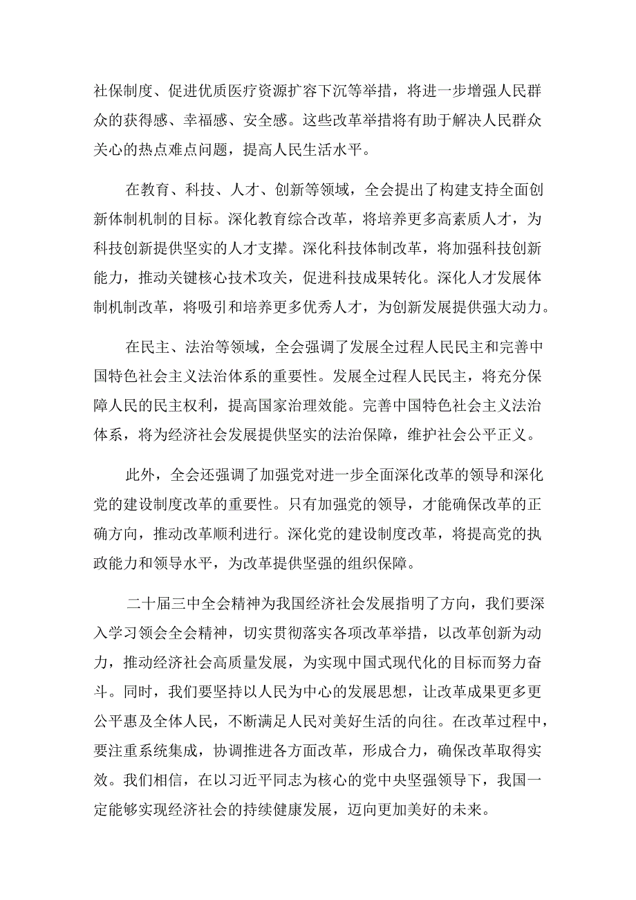 （九篇）深入学习贯彻2024《关于进一步全面深化改革、推进中国式现代化的决定》的研讨发言材料、心得体会.docx_第2页