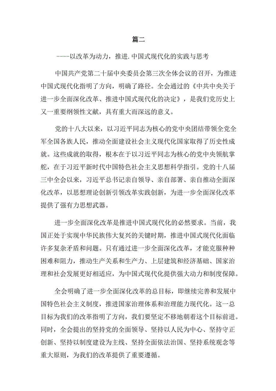 （九篇）深入学习贯彻2024《关于进一步全面深化改革、推进中国式现代化的决定》的研讨发言材料、心得体会.docx_第3页