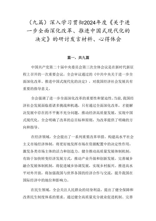 （九篇）深入学习贯彻2024《关于进一步全面深化改革、推进中国式现代化的决定》的研讨发言材料、心得体会.docx