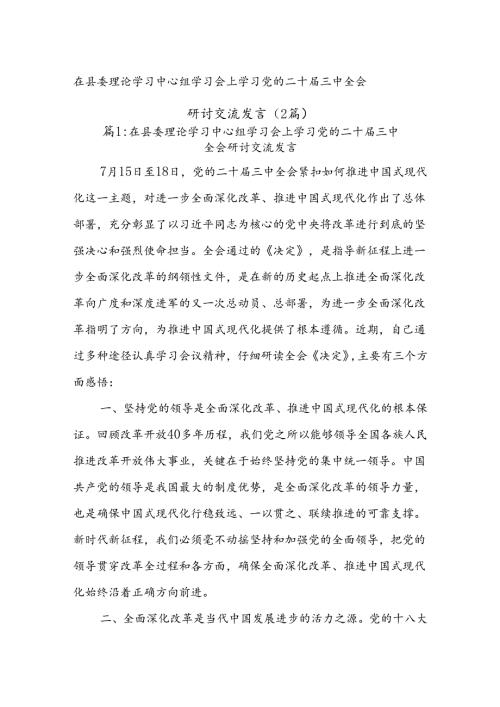 (2篇)在县委理论学习中心组学习会上学习党的二十三中全会研讨交流发言.docx