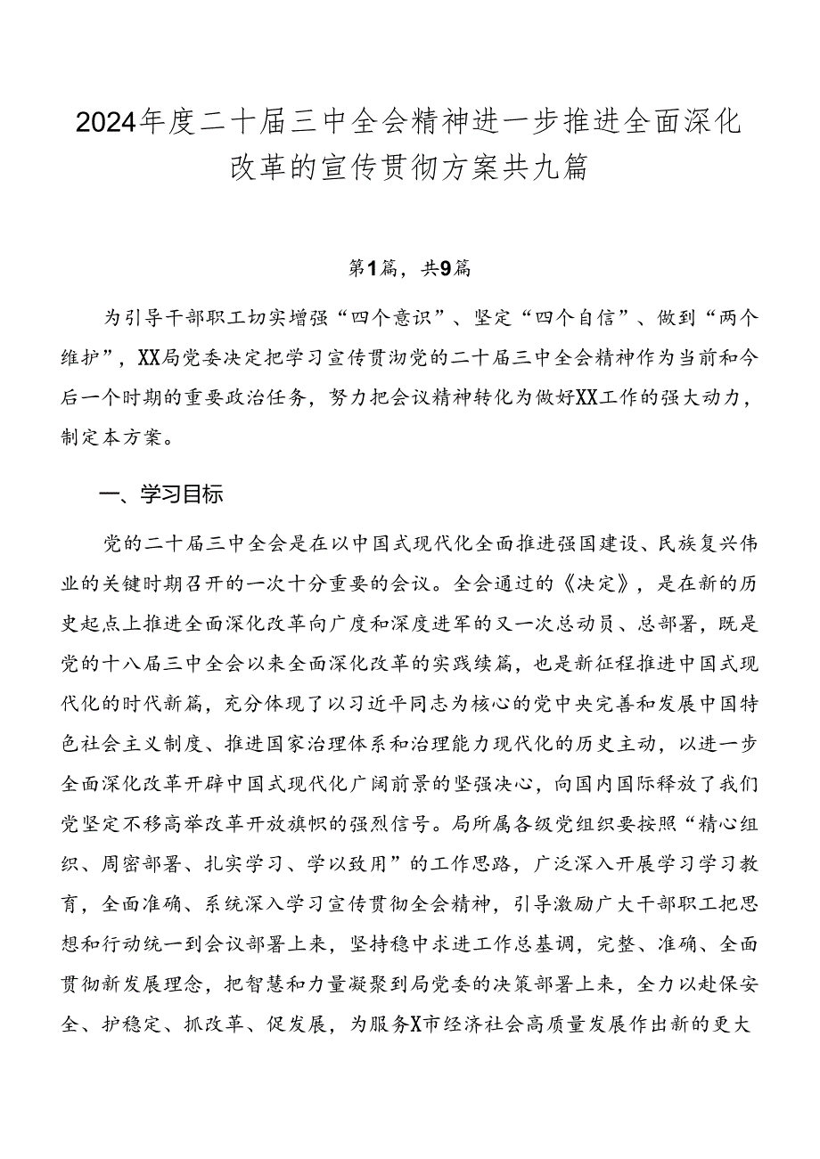 2024二十三中全会精神进一步推进全面深化改革的宣传贯彻方案共九篇.docx_第1页