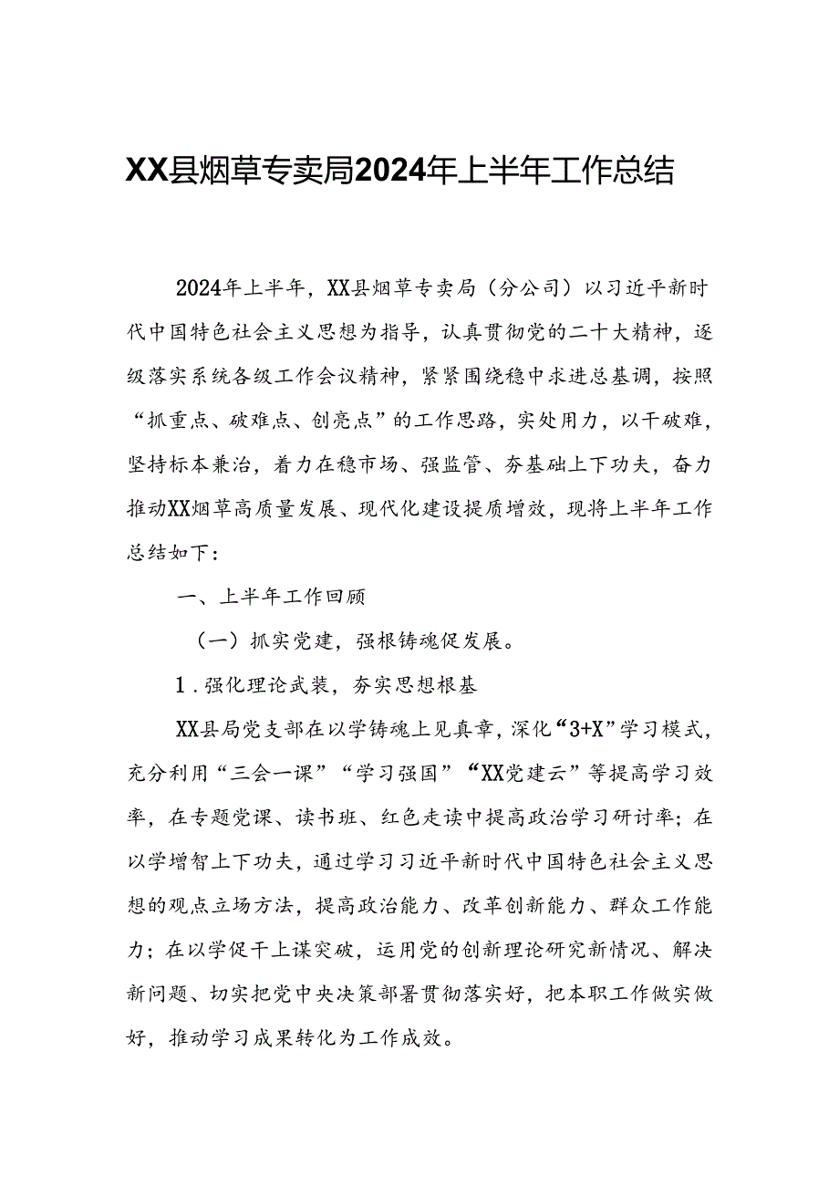 XX县烟草专卖局2024年上半年工作总结.docx_第1页