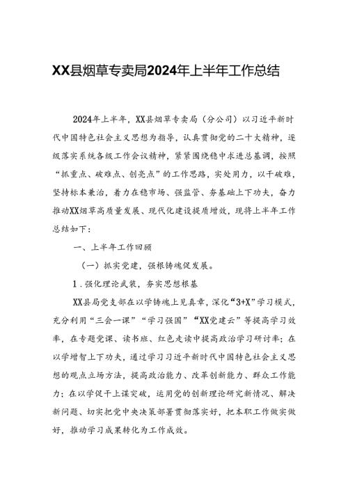 XX县烟草专卖局2024年上半年工作总结.docx