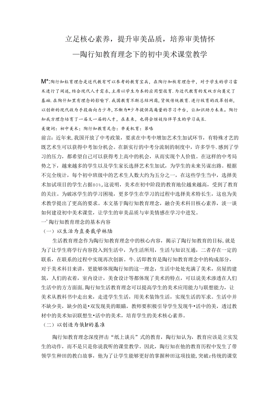 立足核心素养提升审美品质培养审美情怀——陶行知教育理念下的中学美术课堂教学 论文.docx_第1页