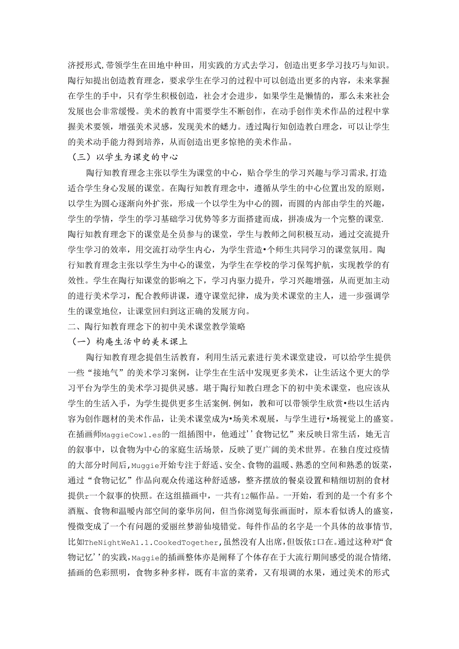 立足核心素养提升审美品质培养审美情怀——陶行知教育理念下的中学美术课堂教学 论文.docx_第2页