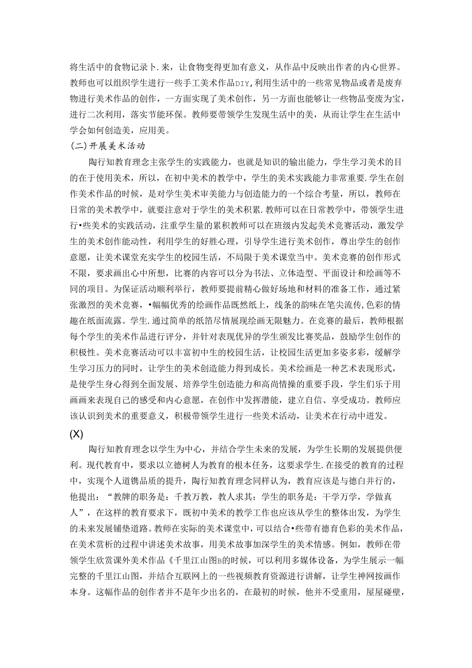 立足核心素养提升审美品质培养审美情怀——陶行知教育理念下的中学美术课堂教学 论文.docx_第3页