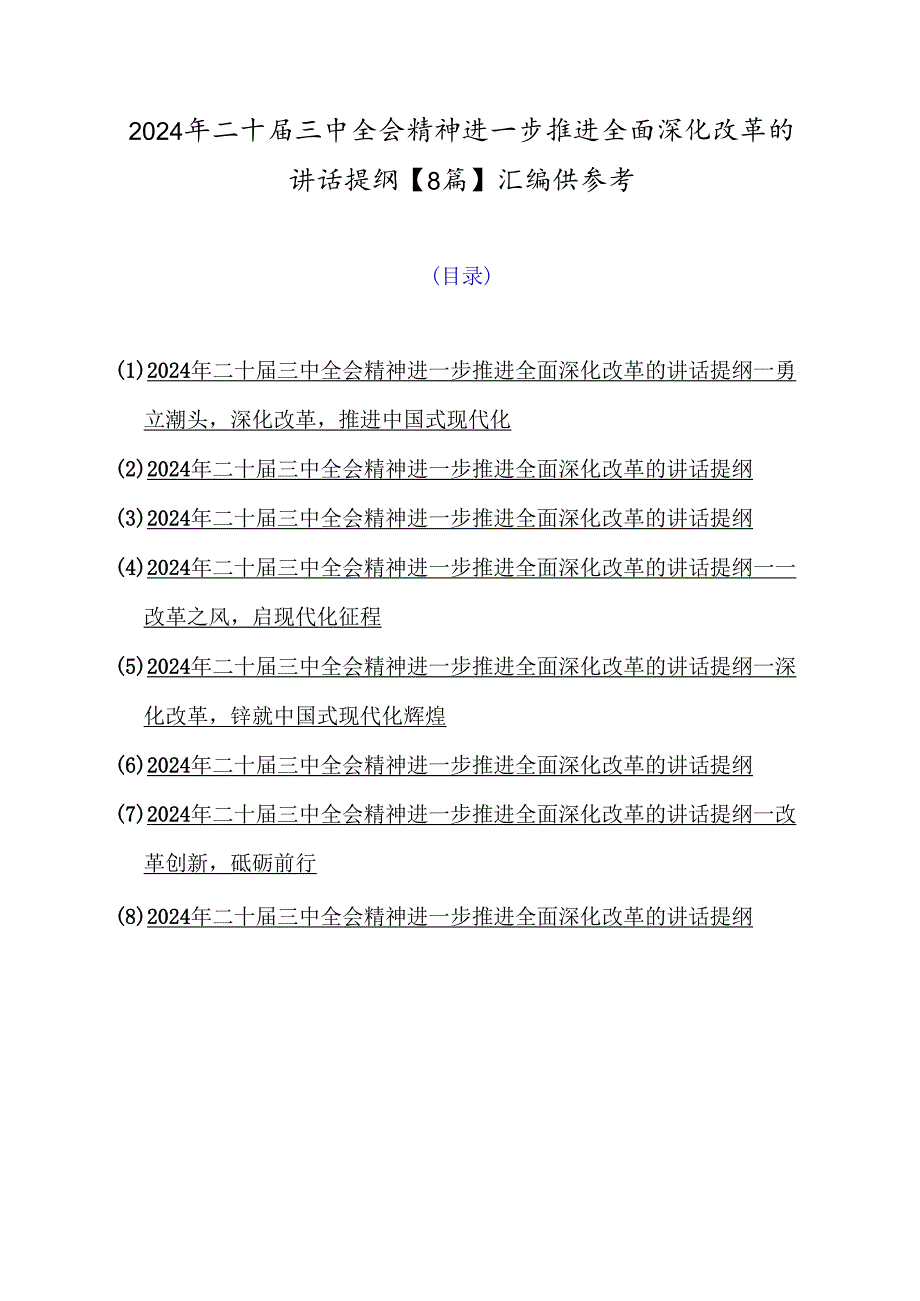 2024年二十三中全会精神进一步推进全面深化改革的讲话提纲【8篇】汇编供参考.docx_第1页