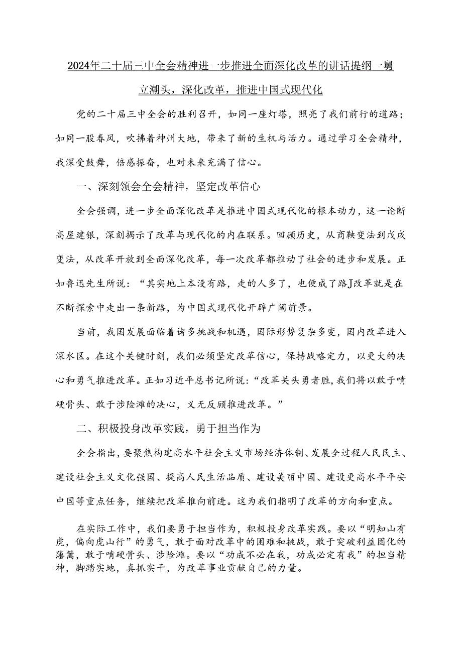 2024年二十三中全会精神进一步推进全面深化改革的讲话提纲【8篇】汇编供参考.docx_第2页