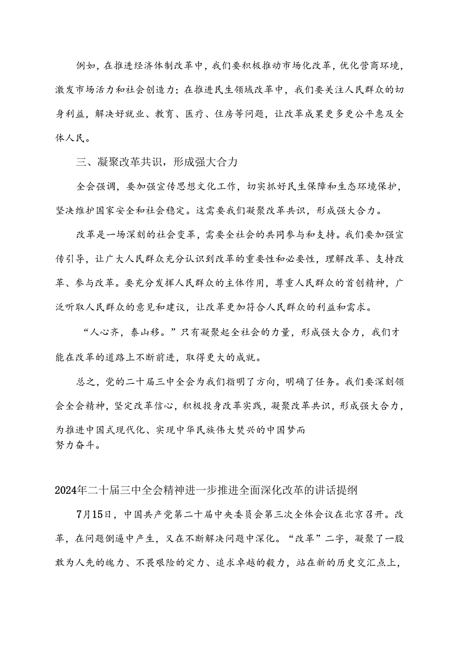 2024年二十三中全会精神进一步推进全面深化改革的讲话提纲【8篇】汇编供参考.docx_第3页