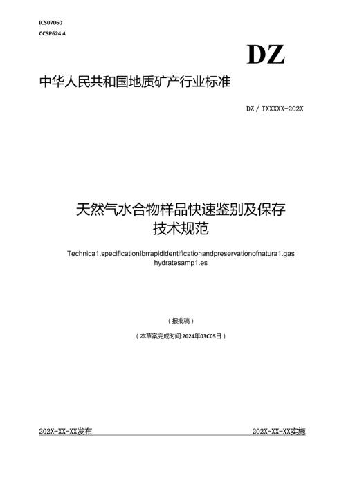 《天然气水合物样品快速鉴别及保存技术规范》（报批稿）.docx