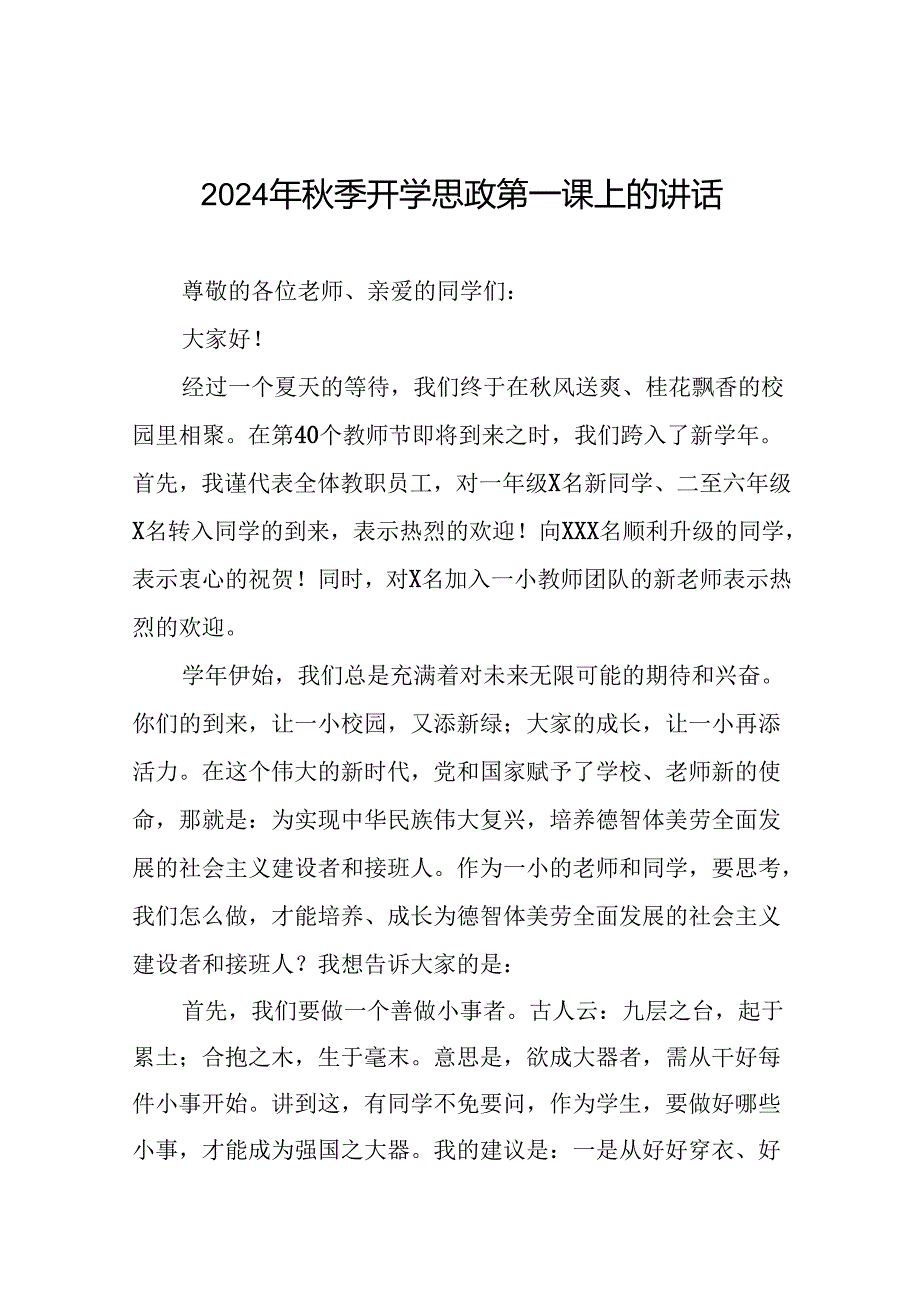 中心小学校长在2024年季思政第一课上的讲话六篇.docx_第1页