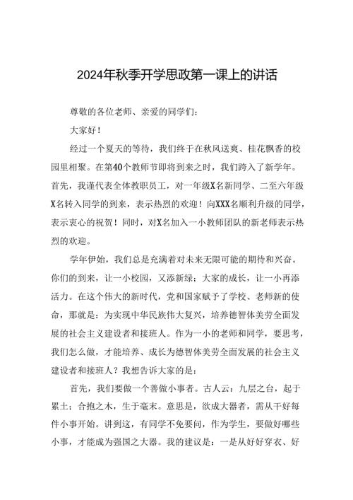 中心小学校长在2024年季思政第一课上的讲话六篇.docx