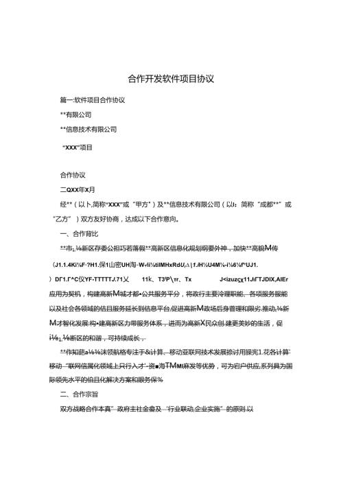 合作开发软件项目协议[001].docx