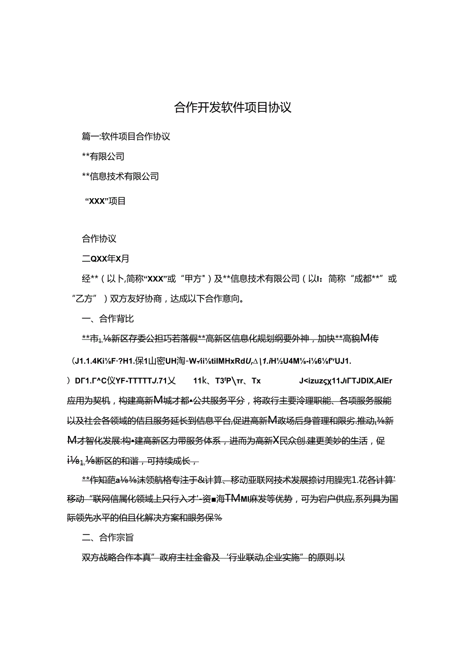 合作开发软件项目协议[001].docx_第1页