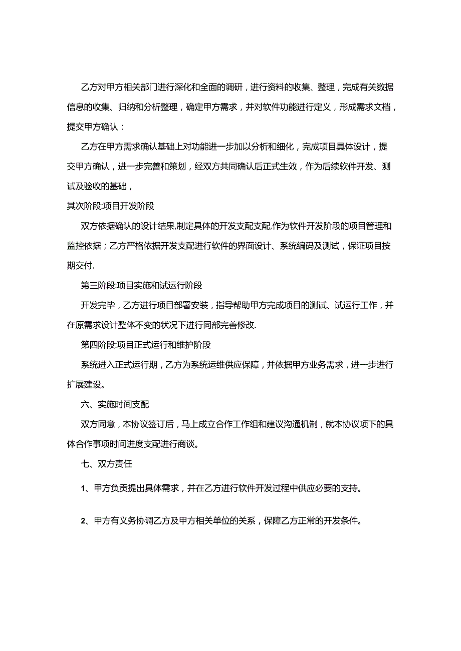 合作开发软件项目协议[001].docx_第3页