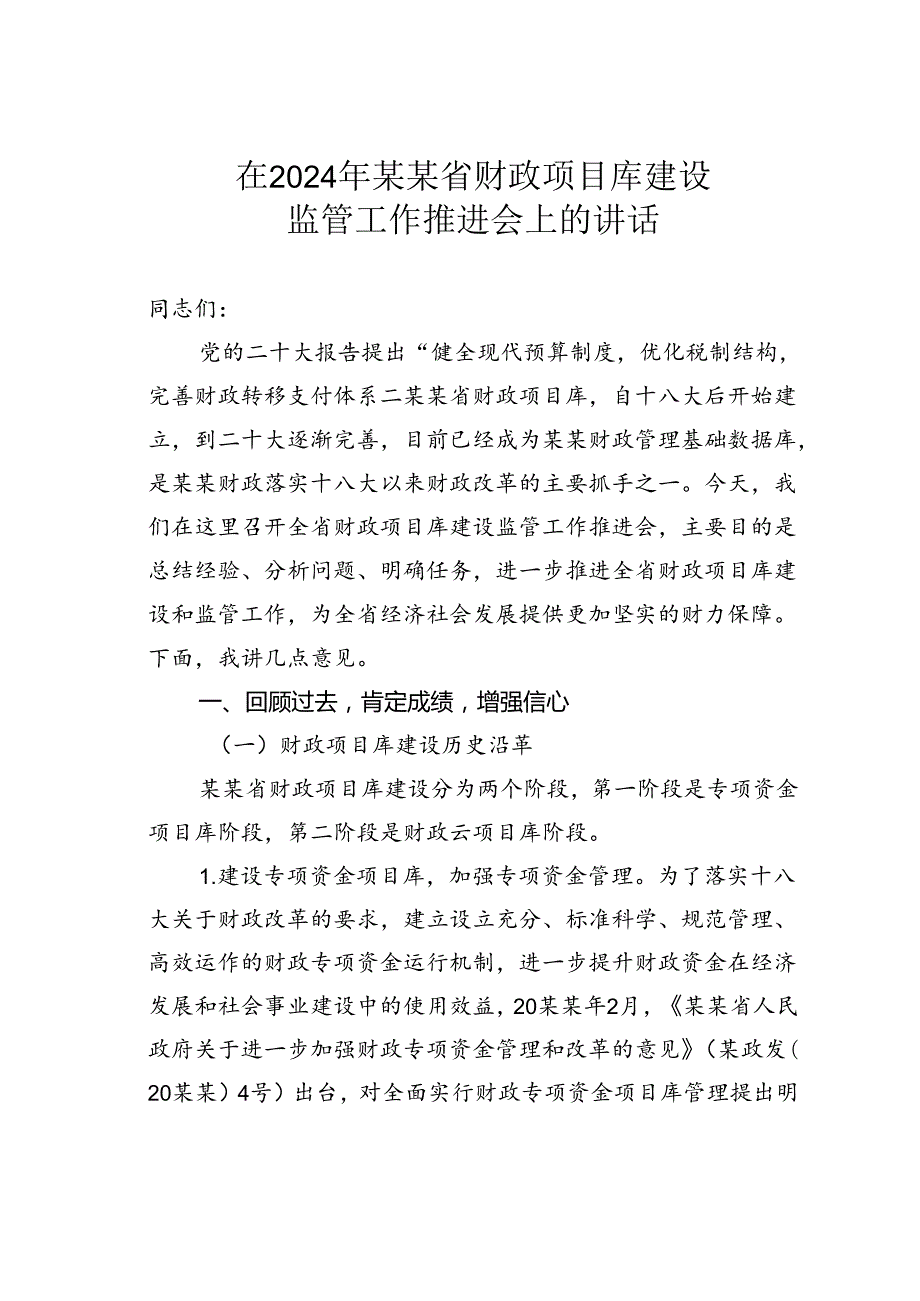 在2024年某某省财政项目库建设监管工作推进会上的讲话.docx_第1页