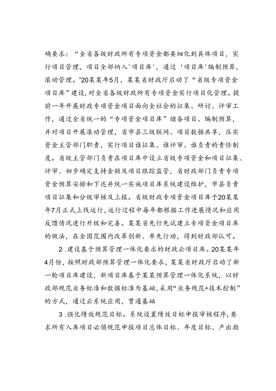 在2024年某某省财政项目库建设监管工作推进会上的讲话.docx_第2页