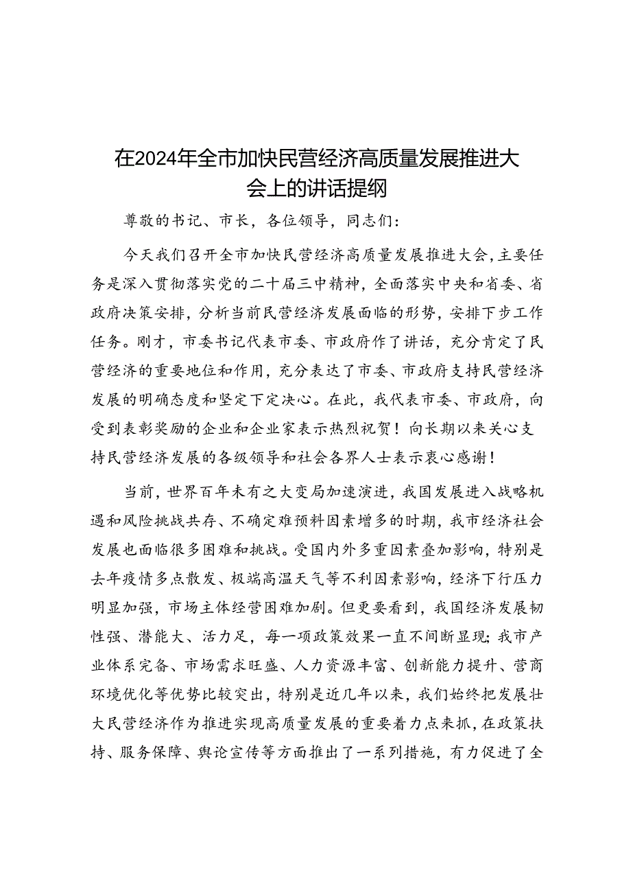 在2024年全市加快民营经济高质量发展推进大会上的讲话提纲.docx_第1页