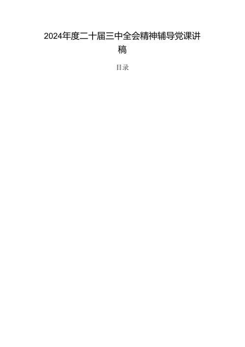 2024二十三中全会精神辅导党课讲稿.docx
