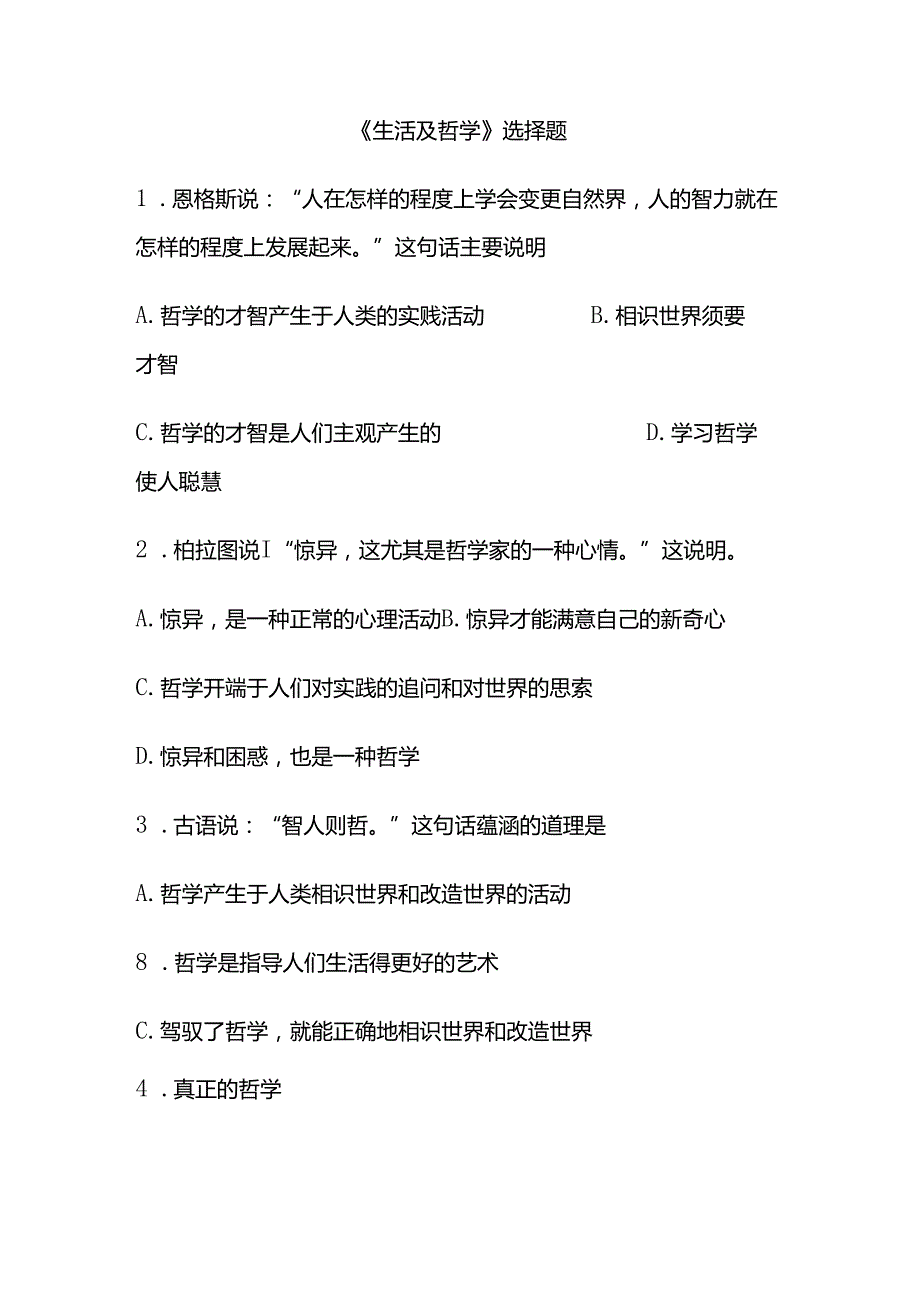 哲学与生活100道选择题.docx_第1页