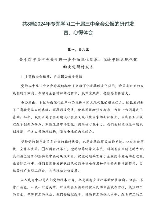共8篇2024年专题学习二十三中全会公报的研讨发言、心得体会.docx