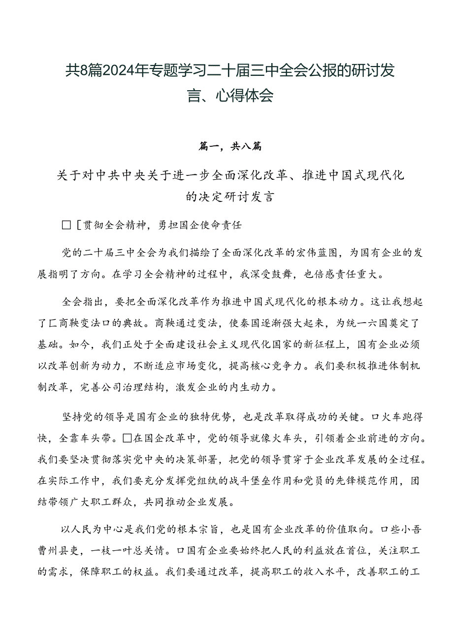 共8篇2024年专题学习二十三中全会公报的研讨发言、心得体会.docx_第1页
