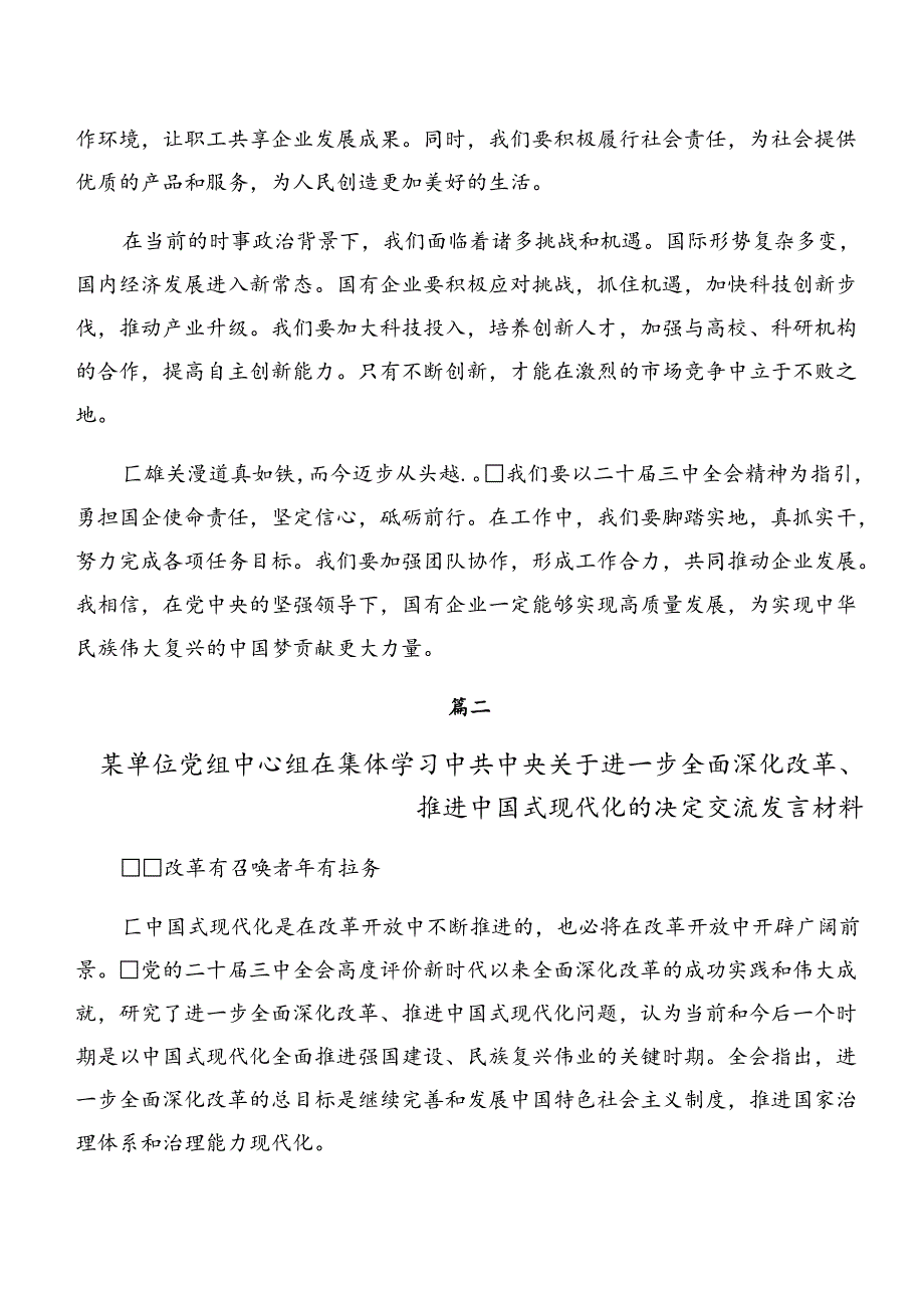 共8篇2024年专题学习二十三中全会公报的研讨发言、心得体会.docx_第2页