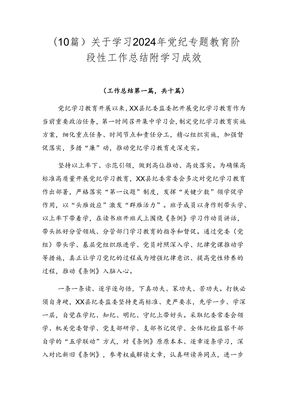 （10篇）关于学习2024年党纪专题教育阶段性工作总结附学习成效.docx_第1页