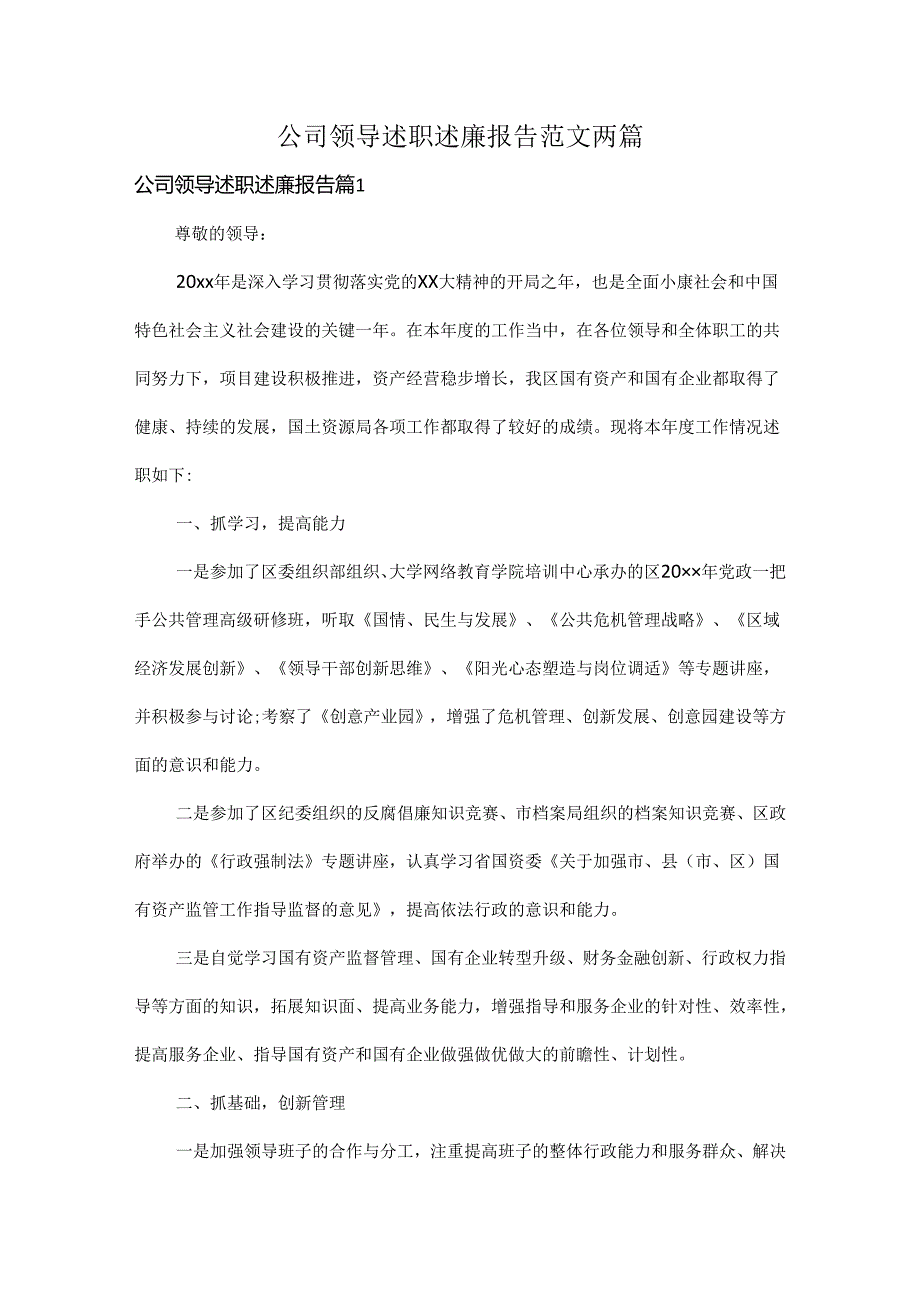 公司领导述职述廉报告范文两篇.docx_第1页