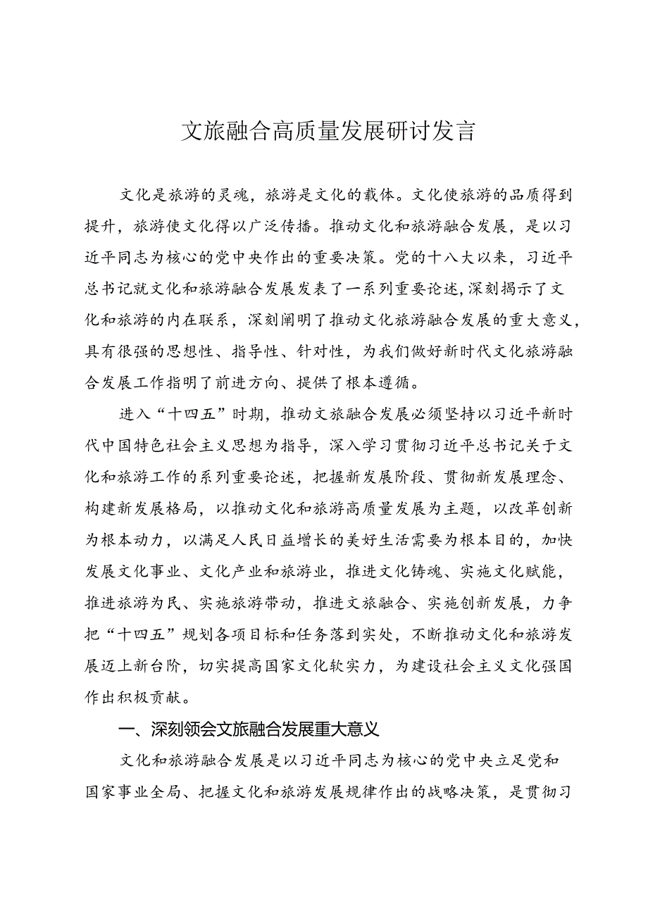 文旅融合高质量发展研讨发言.docx_第1页