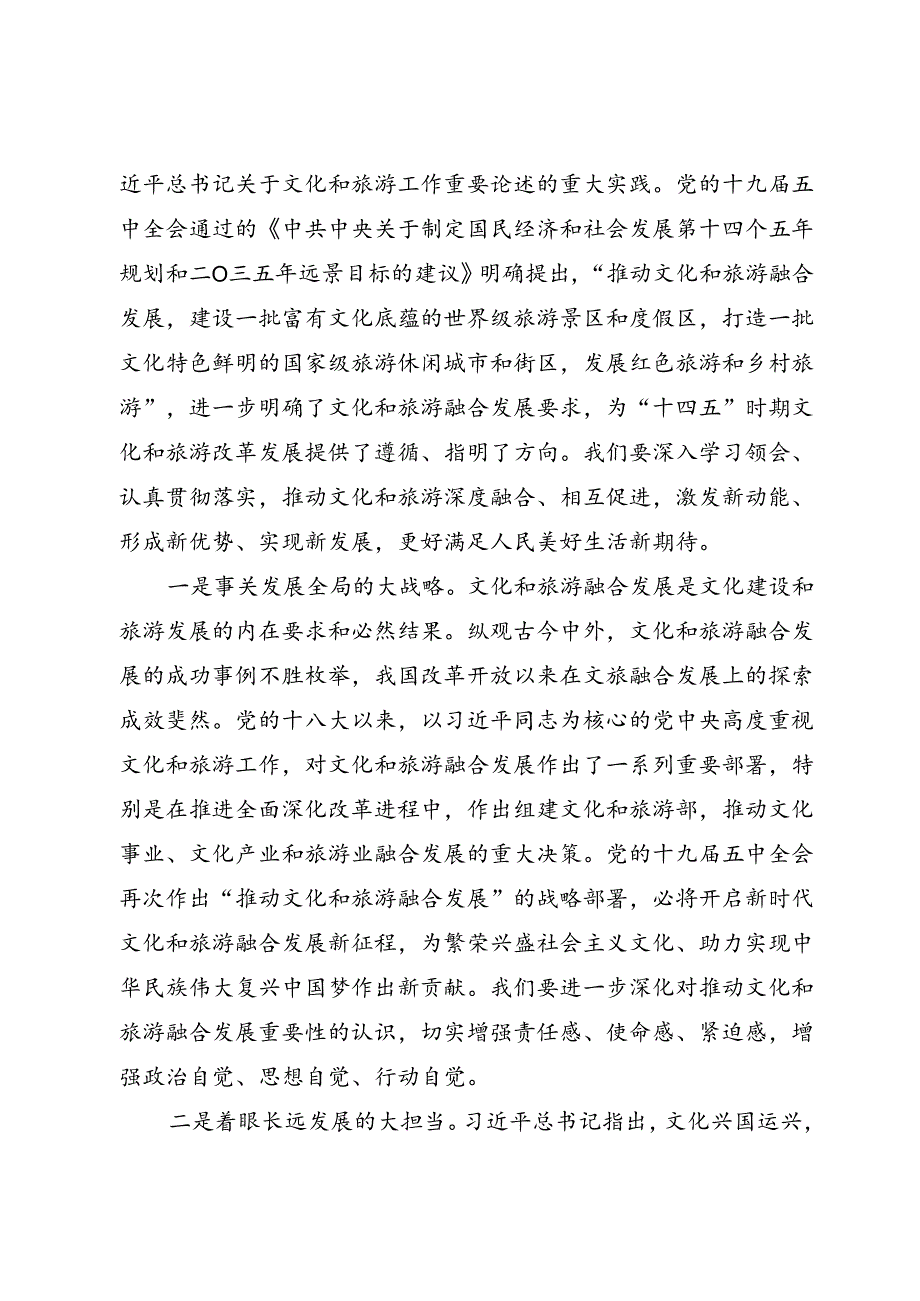 文旅融合高质量发展研讨发言.docx_第2页