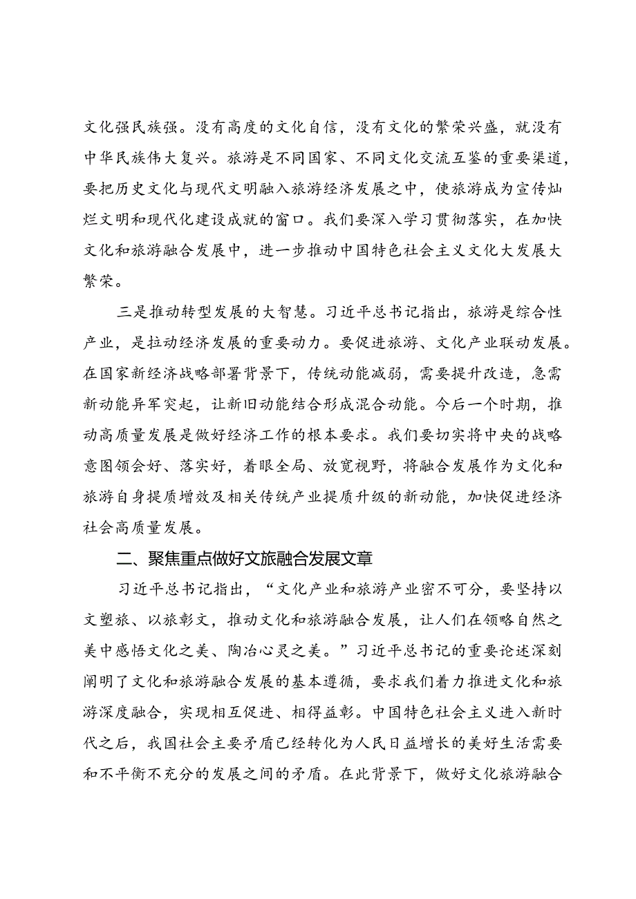 文旅融合高质量发展研讨发言.docx_第3页