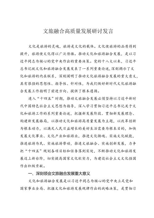 文旅融合高质量发展研讨发言.docx