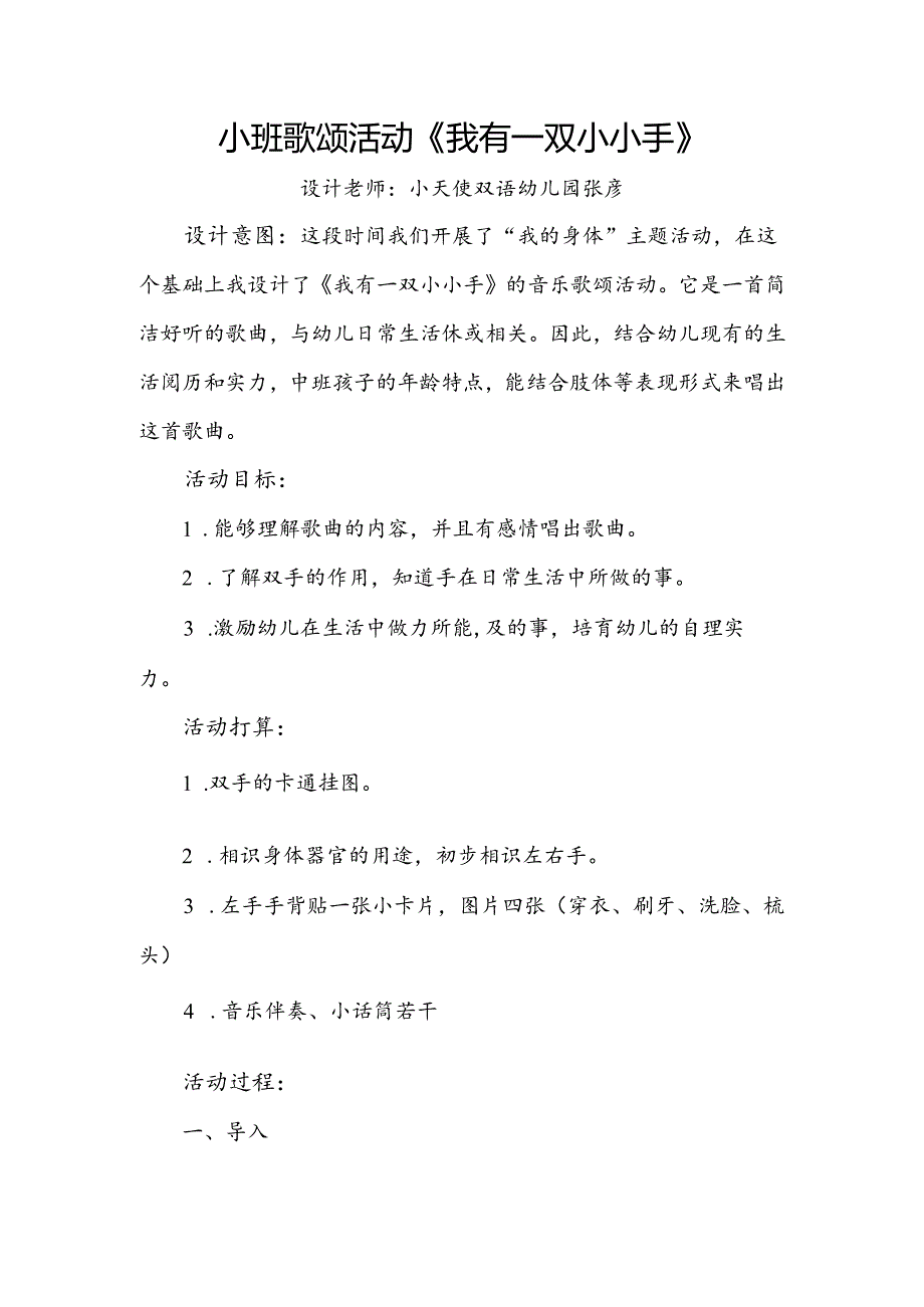 小班歌唱活动《我的小小手》.docx_第1页