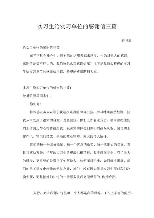 实习生给实习单位的感谢信三篇.docx