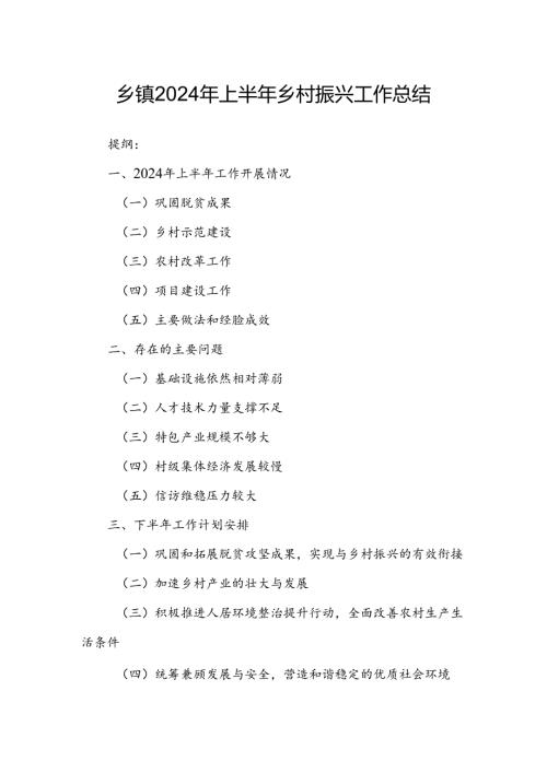 乡镇2024年上半年乡村振兴工作总结.docx