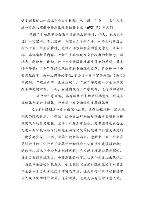 （党课宣讲稿）党支部书记二十三中全会宣讲稿：深入理解全面深化改革任务要求（6921字）.docx