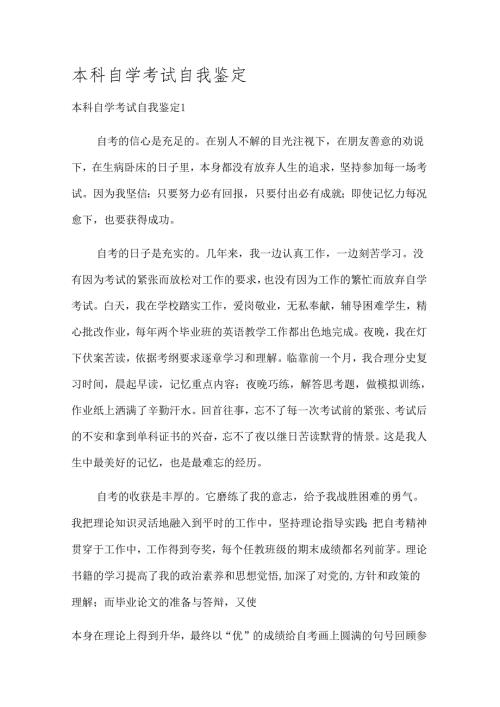 本科自学考试自我鉴定.docx