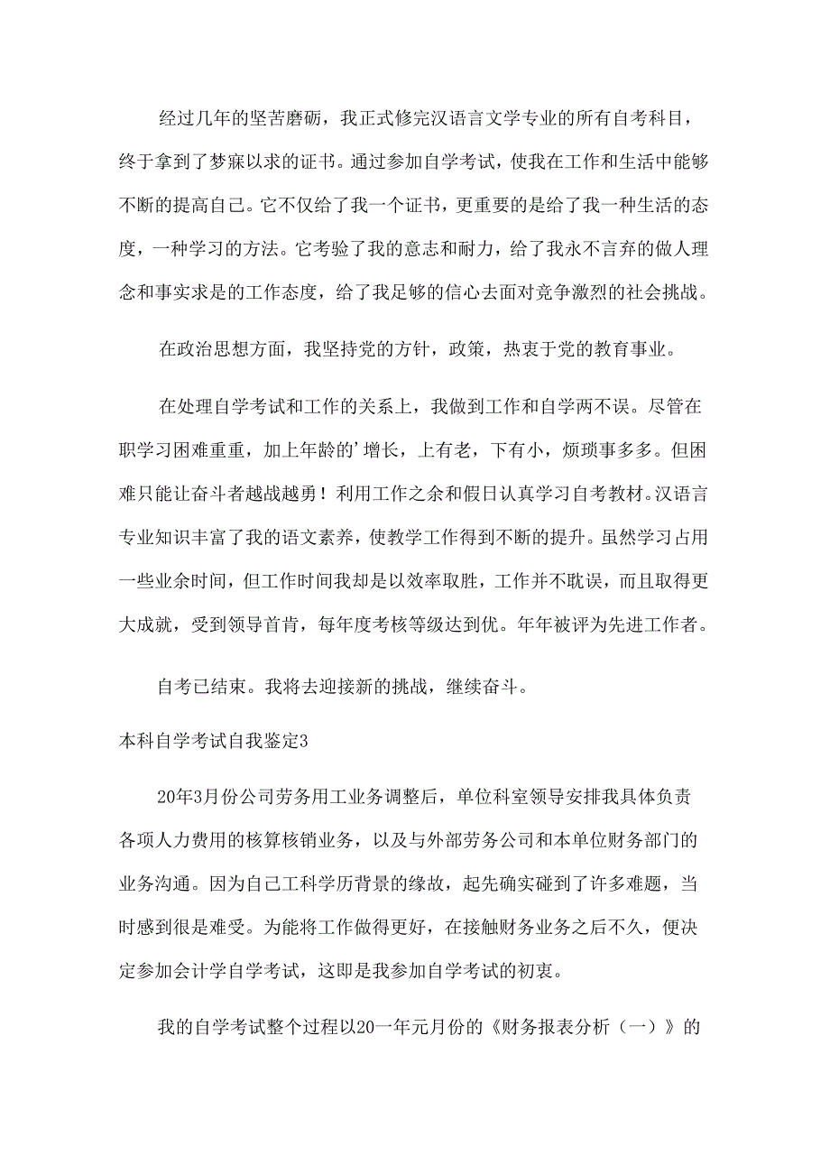 本科自学考试自我鉴定.docx_第3页