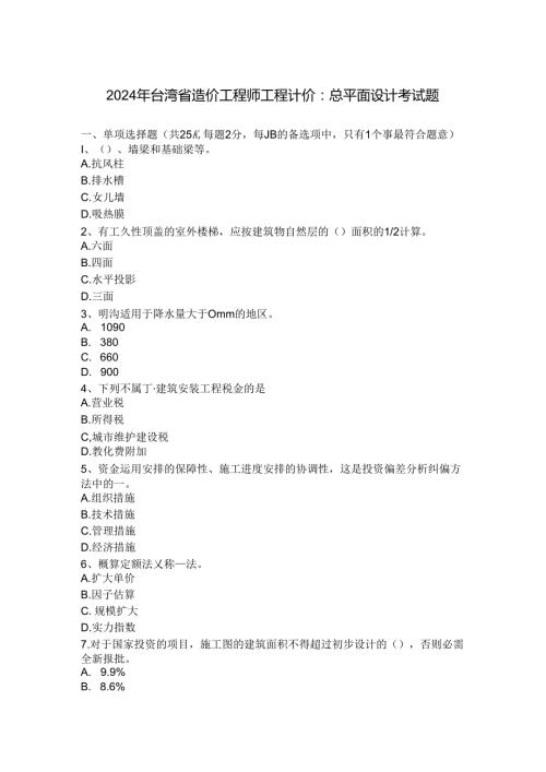 2024年台湾省造价工程师工程计价：总平面设计考试题.docx