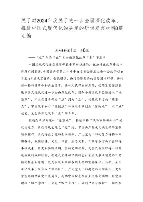 关于对2024关于进一步全面深化改革、推进中国式现代化的决定的研讨发言材料8篇汇编.docx