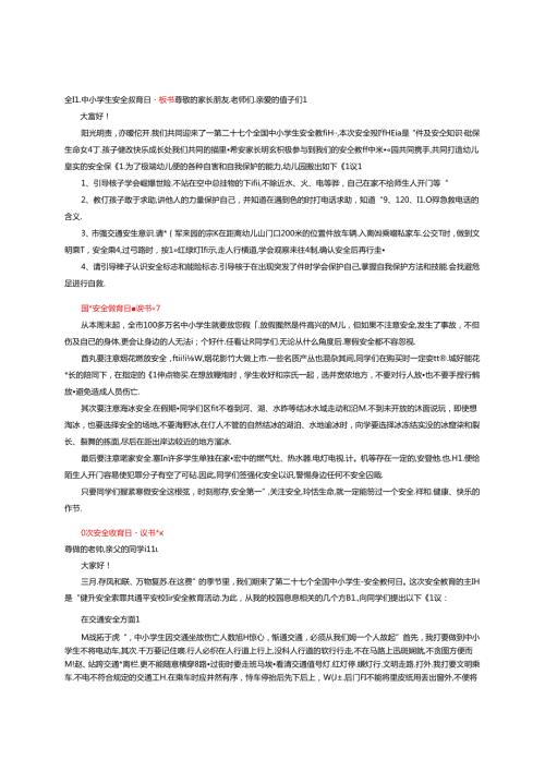 全国中小学生安全教育日倡议书.docx