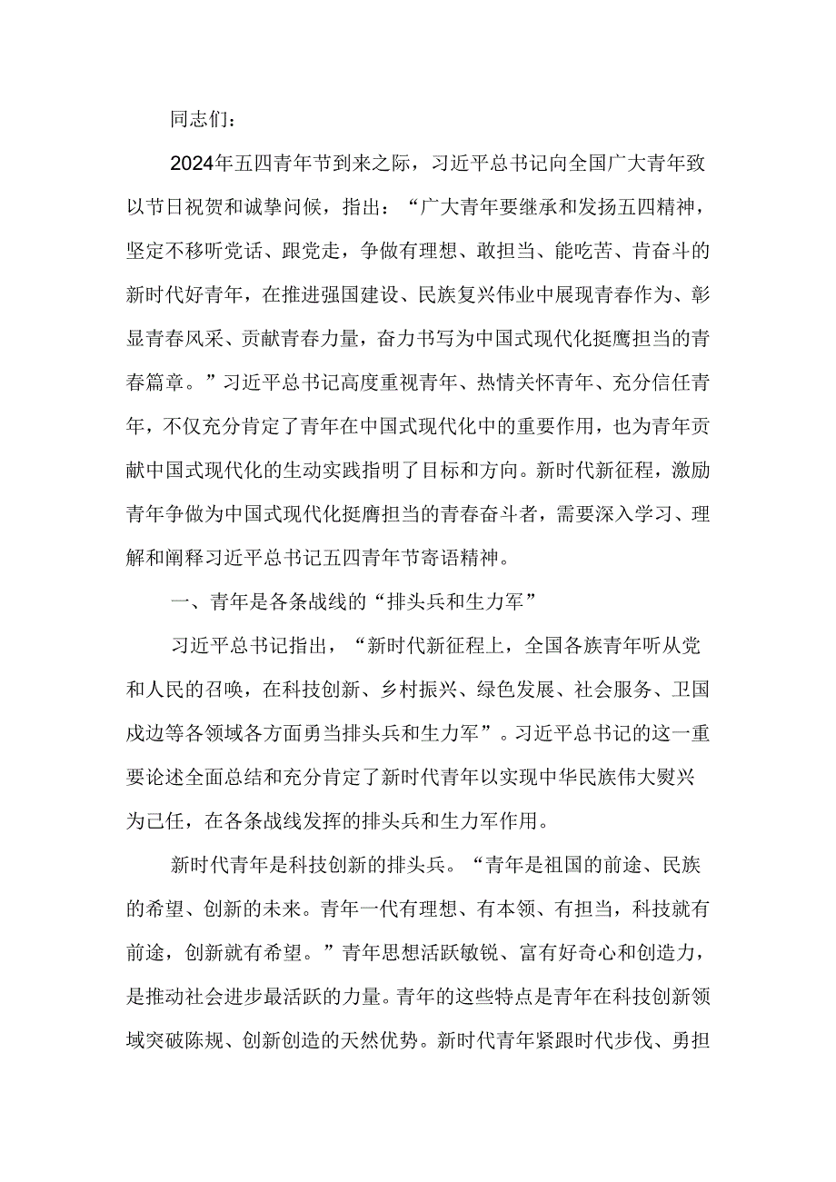 牢记殷切嘱托肩负起挺膺担当的青责任学习教育讲稿.docx_第1页
