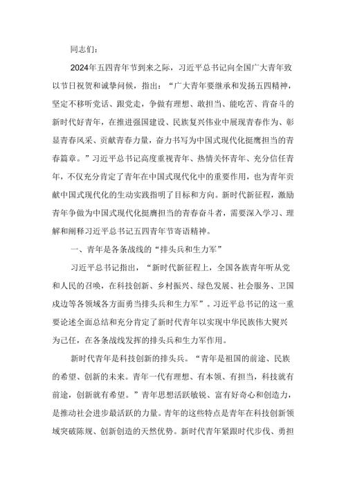 牢记殷切嘱托肩负起挺膺担当的青责任学习教育讲稿.docx
