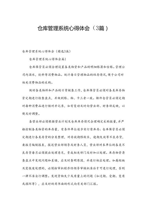 仓库管理系统心得体会（3篇）.docx