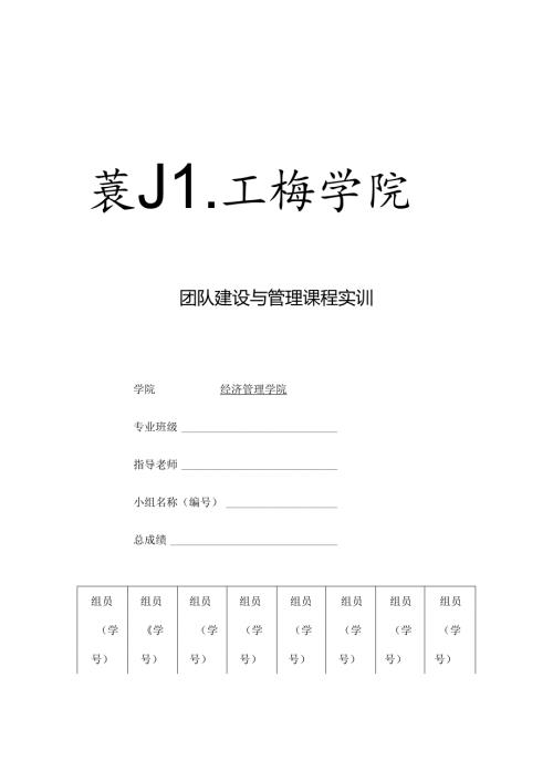 团队建设与管理课程实训.docx