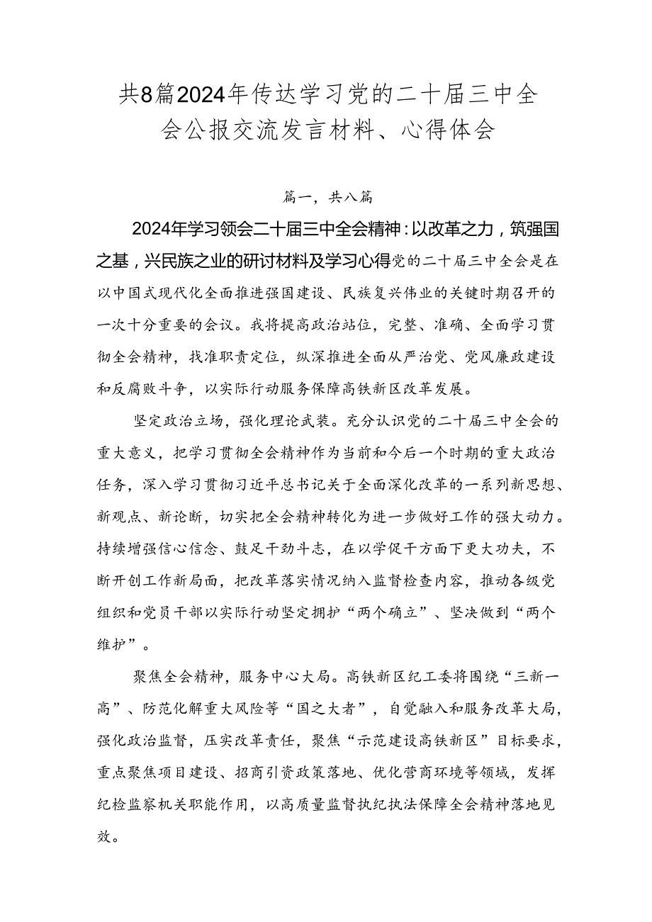 共8篇2024年传达学习党的二十三中全会公报交流发言材料、心得体会.docx_第1页
