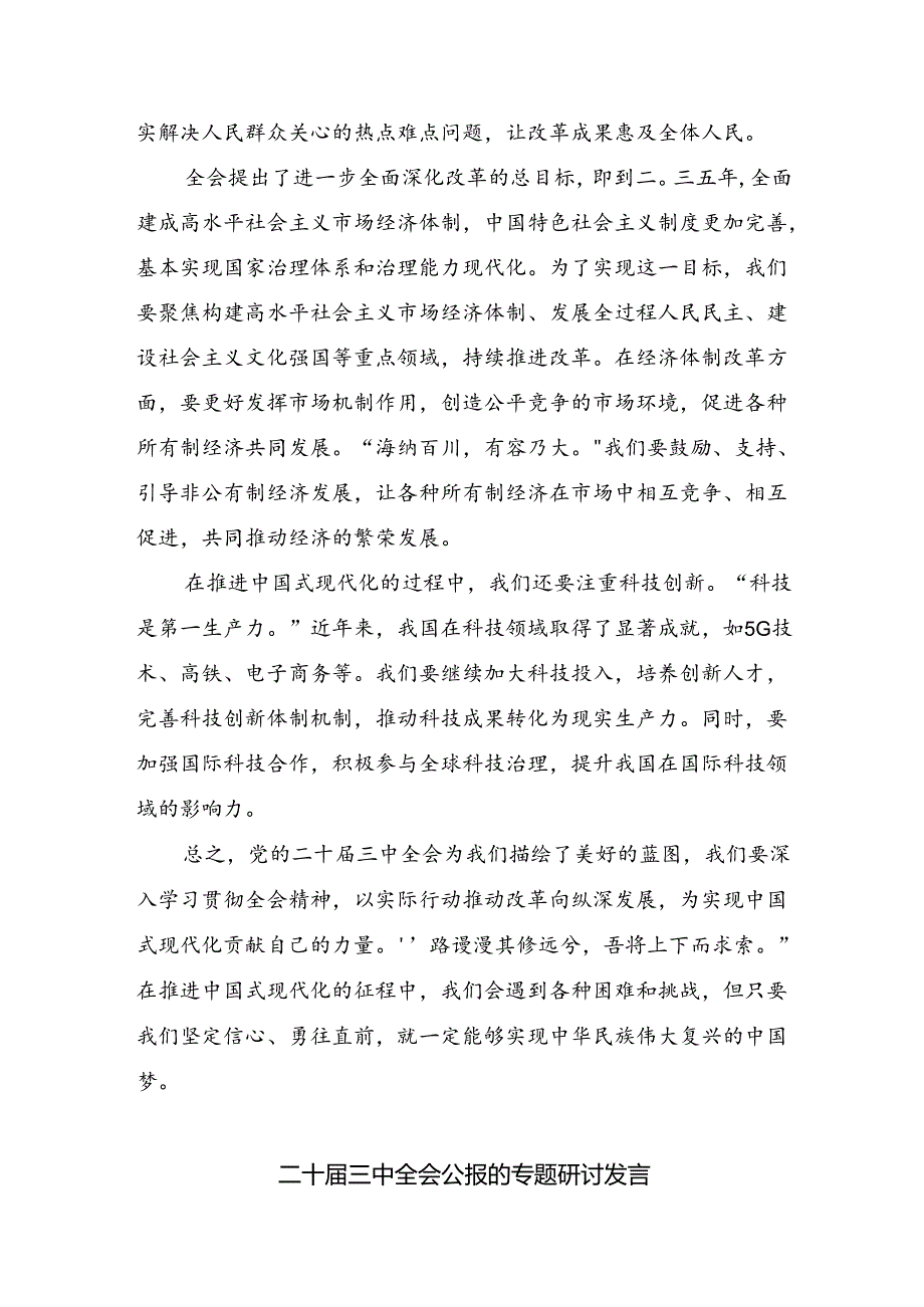 共8篇2024年传达学习党的二十三中全会公报交流发言材料、心得体会.docx_第3页