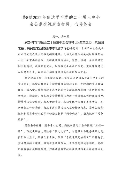 共8篇2024年传达学习党的二十三中全会公报交流发言材料、心得体会.docx