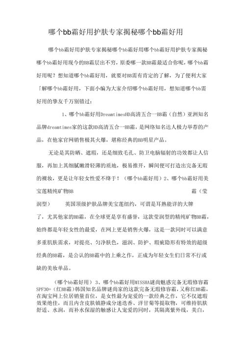 哪个bb霜好用 护肤专家揭秘哪个bb霜好用.docx